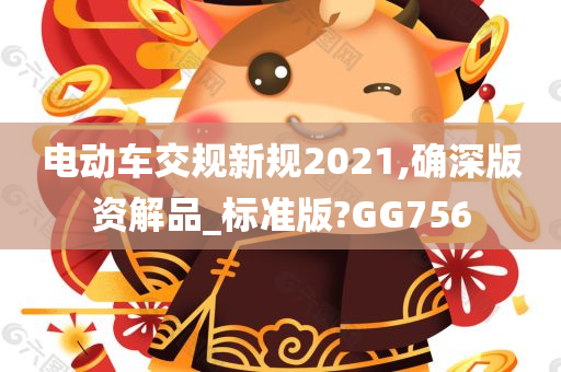 电动车交规新规2021,确深版资解品_标准版?GG756