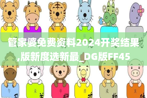 管家婆免费资料2024开奖结果,版新度选新最_DG版FF45