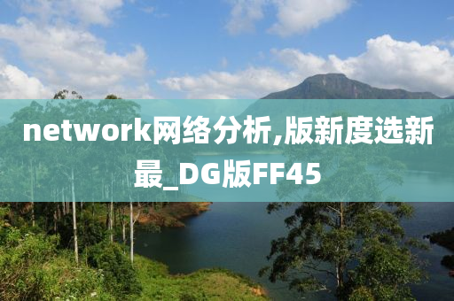 network网络分析,版新度选新最_DG版FF45