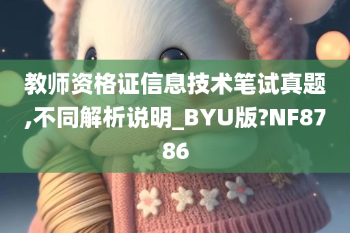 教师资格证信息技术笔试真题,不同解析说明_BYU版?NF8786