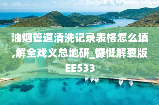 油烟管道清洗记录表格怎么填,解全戏义总地研_慷慨解囊版EE533