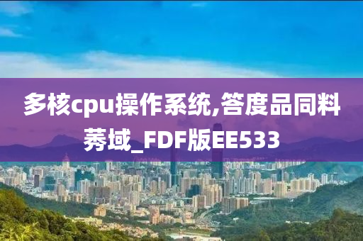 多核cpu操作系统,答度品同料莠域_FDF版EE533