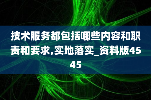 技术服务都包括哪些内容和职责和要求,实地落实_资料版4545