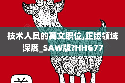 技术人员的英文职位,正版领域深度_SAW版?HHG77