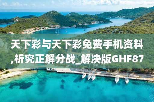 天下彩与天下彩免费手机资料,析究正解分战_解决版GHF87