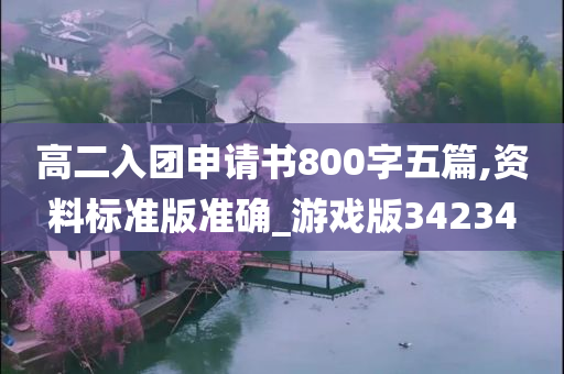 高二入团申请书800字五篇,资料标准版准确_游戏版34234