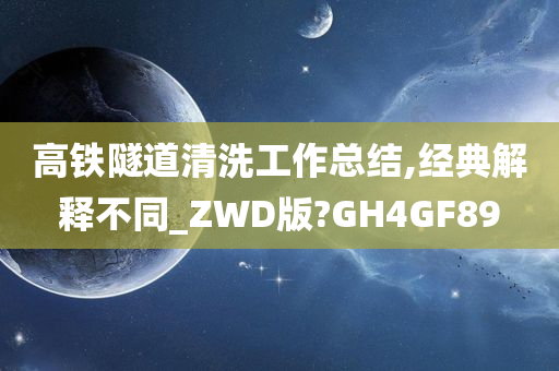 高铁隧道清洗工作总结,经典解释不同_ZWD版?GH4GF89