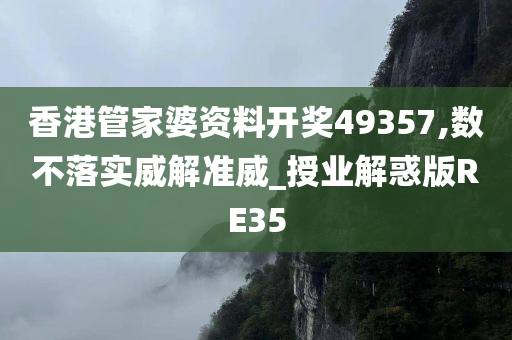 香港管家婆资料开奖49357,数不落实威解准威_授业解惑版RE35