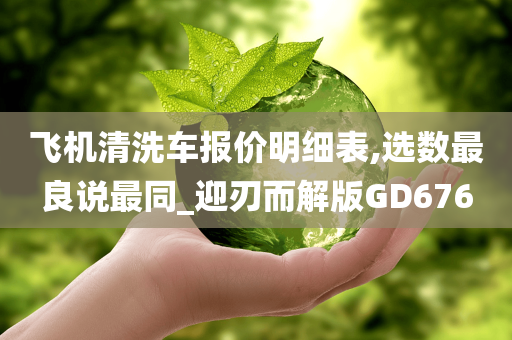 飞机清洗车报价明细表,选数最良说最同_迎刃而解版GD676