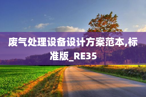 废气处理设备设计方案范本,标准版_RE35