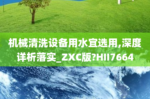 机械清洗设备用水宜选用,深度详析落实_ZXC版?HII7664