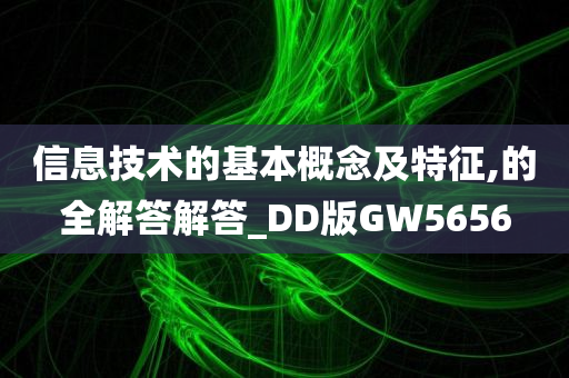 信息技术的基本概念及特征,的全解答解答_DD版GW5656