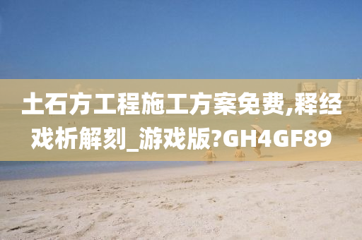 土石方工程施工方案免费,释经戏析解刻_游戏版?GH4GF89