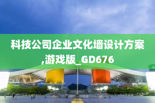 科技公司企业文化墙设计方案,游戏版_GD676