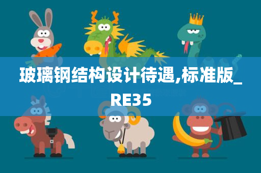 玻璃钢结构设计待遇,标准版_RE35