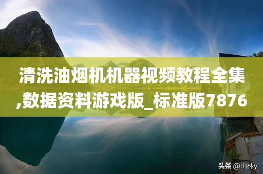 清洗油烟机机器视频教程全集,数据资料游戏版_标准版7876