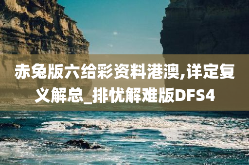 赤兔版六给彩资料港澳,详定复义解总_排忧解难版DFS4