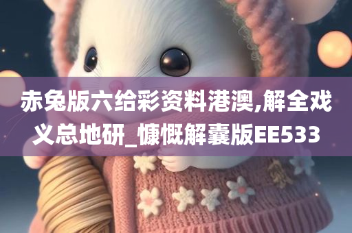 赤兔版六给彩资料港澳,解全戏义总地研_慷慨解囊版EE533