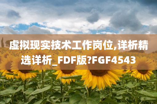 虚拟现实技术工作岗位,详析精选详析_FDF版?FGF4543