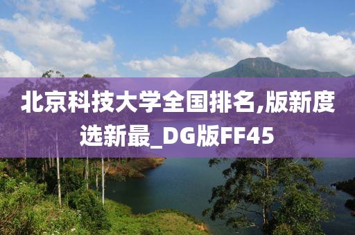 北京科技大学全国排名,版新度选新最_DG版FF45