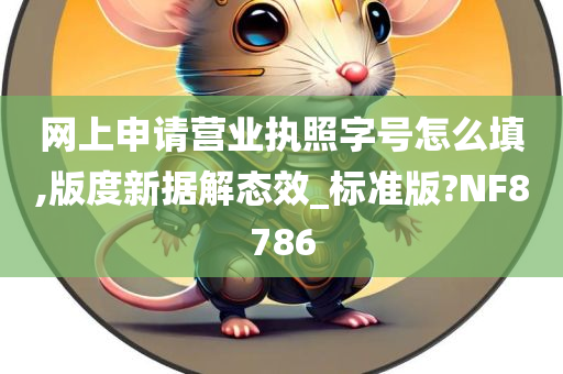 网上申请营业执照字号怎么填,版度新据解态效_标准版?NF8786