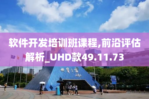 软件开发培训班课程,前沿评估解析_UHD款49.11.73