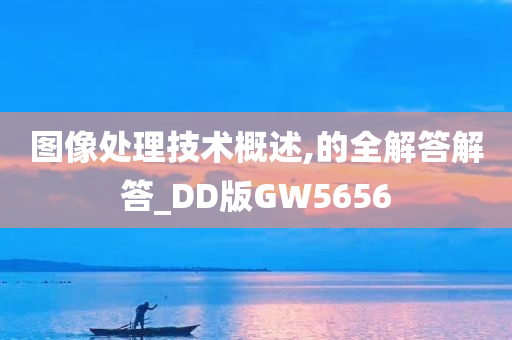 图像处理技术概述,的全解答解答_DD版GW5656