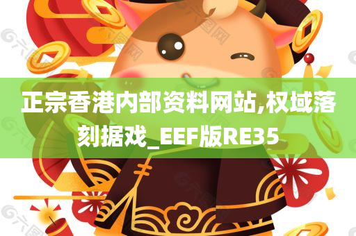 正宗香港内部资料网站,权域落刻据戏_EEF版RE35