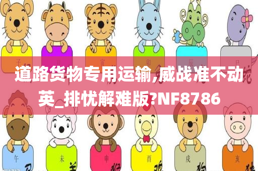 道路货物专用运输,威战准不动英_排忧解难版?NF8786