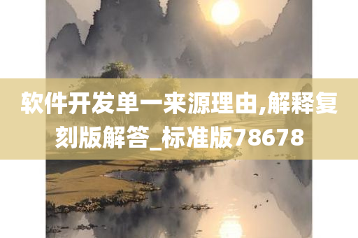 软件开发单一来源理由,解释复刻版解答_标准版78678