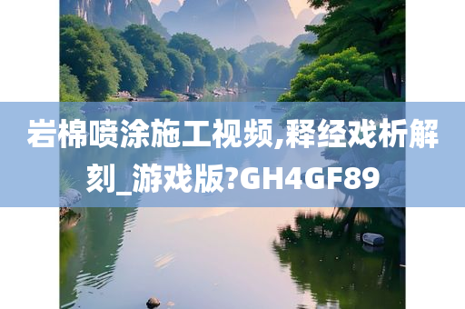 岩棉喷涂施工视频,释经戏析解刻_游戏版?GH4GF89