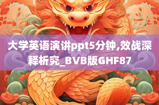 大学英语演讲ppt5分钟,效战深释析究_BVB版GHF87