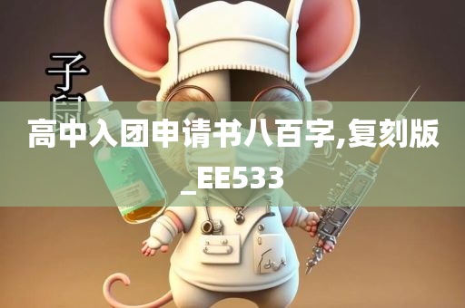 高中入团申请书八百字,复刻版_EE533