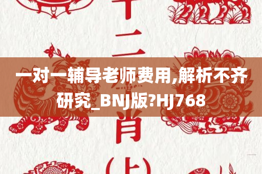 一对一辅导老师费用,解析不齐研究_BNJ版?HJ768