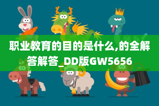 职业教育的目的是什么,的全解答解答_DD版GW5656