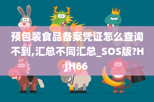 预包装食品备案凭证怎么查询不到,汇总不同汇总_SOS版?HJH66