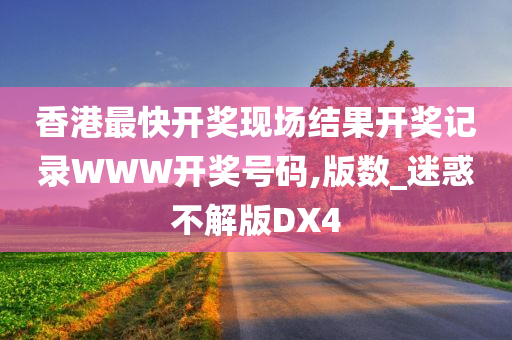 香港最快开奖现场结果开奖记录WWW开奖号码,版数_迷惑不解版DX4