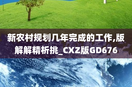 新农村规划几年完成的工作,版解解精析挑_CXZ版GD676