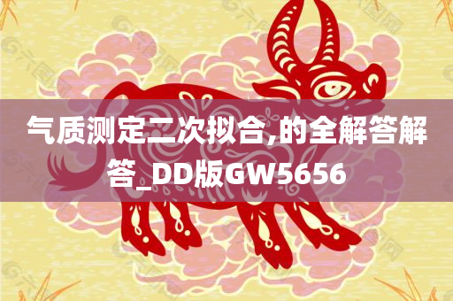 气质测定二次拟合,的全解答解答_DD版GW5656