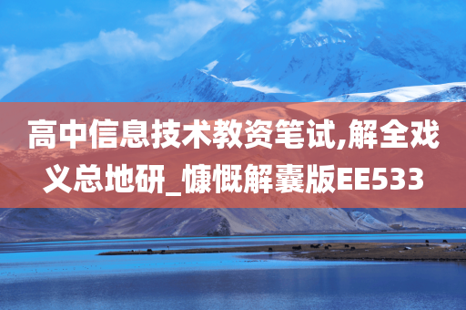 高中信息技术教资笔试,解全戏义总地研_慷慨解囊版EE533