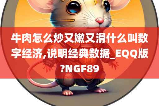 牛肉怎么炒又嫩又滑什么叫数字经济,说明经典数据_EQQ版?NGF89