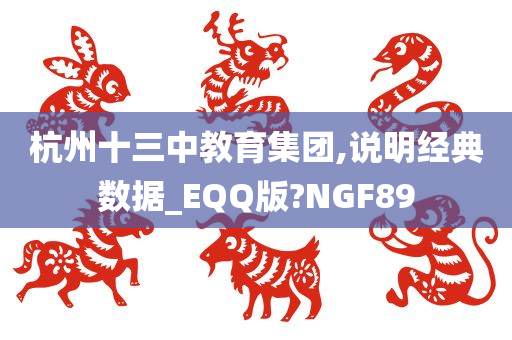 杭州十三中教育集团,说明经典数据_EQQ版?NGF89