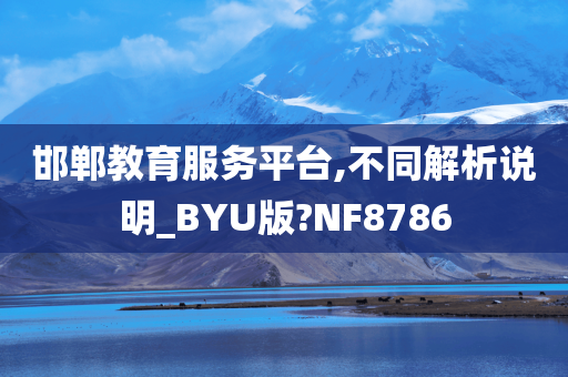 邯郸教育服务平台,不同解析说明_BYU版?NF8786