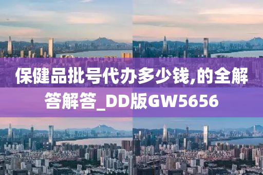 保健品批号代办多少钱,的全解答解答_DD版GW5656