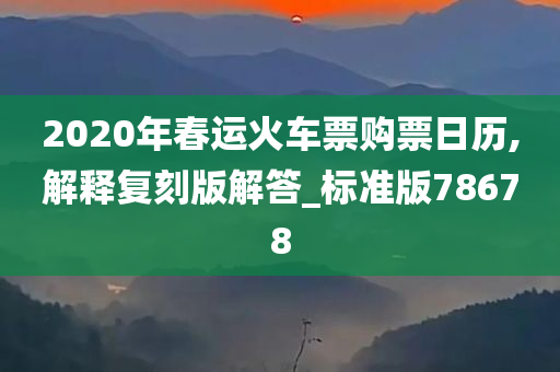 2020年春运火车票购票日历,解释复刻版解答_标准版78678