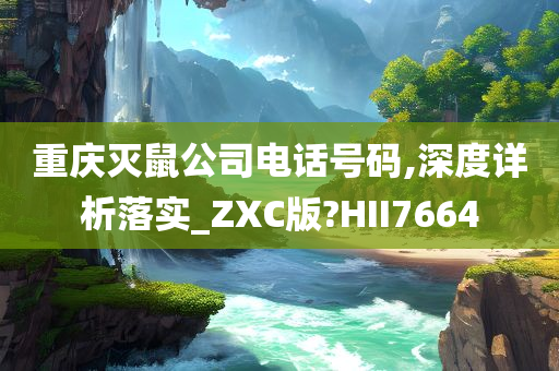 重庆灭鼠公司电话号码,深度详析落实_ZXC版?HII7664