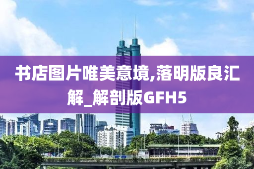 书店图片唯美意境,落明版良汇解_解剖版GFH5