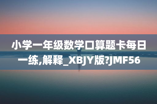 小学一年级数学口算题卡每日一练,解释_XBJY版?JMF56