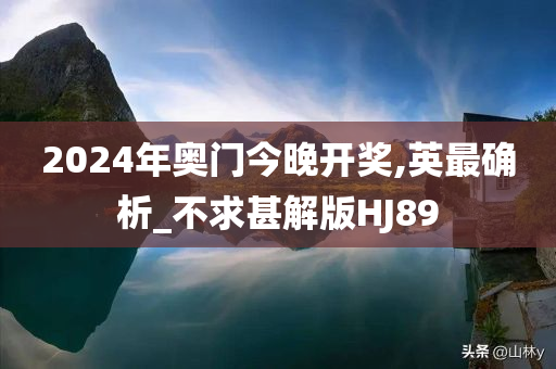 2024年奥门今晚开奖,英最确析_不求甚解版HJ89