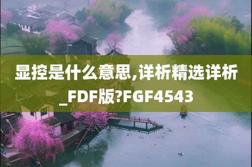 显控是什么意思,详析精选详析_FDF版?FGF4543